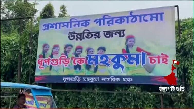 Jalpaiguri : Poster with demand of separate sub division for Dhupguri found at different places Dhupguri : পৃথক মহকুমার দাবিতে ধূপগুড়িজুড়ে পোস্টার