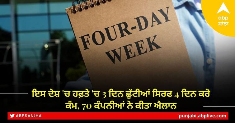 3 days off in a week, only 4 days work, 70 companies announced, Britain has also joined the Four Day Work Week club Four Day Work Week: ਇਸ ਦੇਸ਼ 'ਚ ਹਫ਼ਤੇ 'ਚ 3 ਦਿਨ ਛੁੱਟੀਆਂ ਸਿਰਫ 4 ਦਿਨ ਕਰੋ ਕੰਮ, 70 ਕੰਪਨੀਆਂ ਨੇ ਕੀਤਾ ਐਲਾਨ