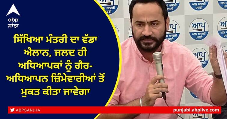 Teachers would be exempted from all non-teaching activities in future: Education Minister Gurmeet Singh Meet Hayer ਸਿੱਖਿਆ ਮੰਤਰੀ ਦਾ ਵੱਡਾ ਐਲਾਨ, ਜਲਦ ਹੀ ਅਧਿਆਪਕਾਂ ਨੂੰ ਗੈਰ-ਅਧਿਆਪਨ ਜ਼ਿੰਮੇਵਾਰੀਆਂ ਤੋਂ ਮੁਕਤ ਕੀਤਾ ਜਾਵੇਗਾ