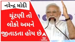 'અમે ચૂંટણી જીતવા માટે નહીં, નાગરીકોનું ભલું કરવા નીકળેલા લોકો છીએ, ચૂંટણી તો લોકો અમને જીતાડતા હોય છે'