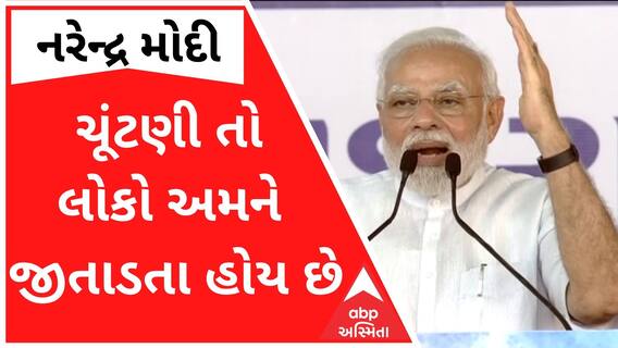 'અમે ચૂંટણી જીતવા માટે નહીં, નાગરીકોનું ભલું કરવા નીકળેલા લોકો છીએ, ચૂંટણી તો લોકો અમને જીતાડતા હોય છે'