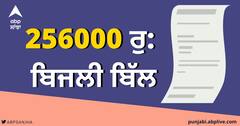 ਬਿਨ੍ਹਾਂ ਬਿਜਲੀ ਕਨੈਕਸ਼ਨ ਦੇ ਹੀ ਗਰੀਬ ਨੂੰ ਆ ਗਿਆ 256000 ਦਾ ਬਿੱਲ, ਹੁਣ ਸੀਐਮ ਨੂੰ ਕੀਤੀ ਸ਼ਿਕਾਇਤ