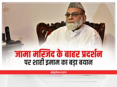 Delhi News: जामा मस्जिद के बाहर प्रदर्शन पर शाही इमाम का बड़ा बयान, जानिए क्या कहा