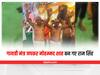 Ratlam News: गोमूत्र से स्नान और गायत्री मंत्र जपकर मोहम्मद शाह बने राम सिंह, परिवार के 17 लोगों ने भी किया धर्म परिवर्तन