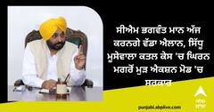 Punjab Government: ਸੀਐਮ ਭਗਵੰਤ ਮਾਨ ਅੱਜ ਕਰਨਗੇ ਵੱਡਾ ਐਲਾਨ, ਸਿੱਧੂ ਮੂਸੇਵਾਲਾ ਕਤਲ ਕੇਸ 'ਚ ਘਿਰਨ ਮਗਰੋਂ ਮੁੜ ਐਕਸ਼ਨ ਮੋਡ 'ਚ ਸਰਕਾਰ
