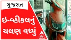 ગુજરાતમાં ઇ-વ્હીકલનું ચલણ વધ્યું, એક વર્ષમાં વેચાણમાં મોટો વધારો