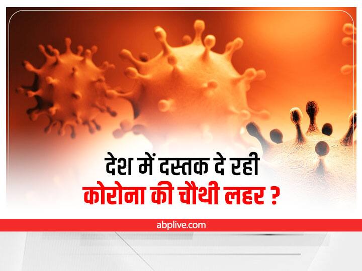 ICMR expert Samiran Panda said on the increasing cases of corona Covid Fourth wave is not coming Corona News: क्या देश में दस्तक दे रही है कोरोना की चौथी लहर? ICMR के एडीजी ने दिया ये जवाब