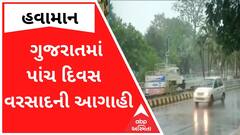 ગુજરાતમાં આગામી પાંચ દિવસ ક્યાં ક્યાં વરસાદની આગાહી? જુઓ વીડિયો