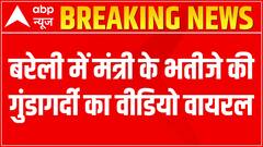 UP News: Minister's nephew thrashes guard, video goes viral | ABP News
