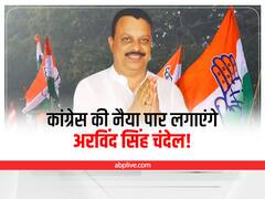 Singrauli Municipal Election 2022: सिंगरौली में कांग्रेस ने अरविंद सिंह चंदेल पर लगाया दांव, जानें- क्या रहा है अब तक का रिकॉर्ड?