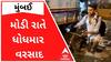 મુંબઈમાં મોડી રાતે ધોધમાર વરસાદ, રસ્તાઓ પર પાણી ભરાતા સર્જાયો ટ્રાફિકજામ
