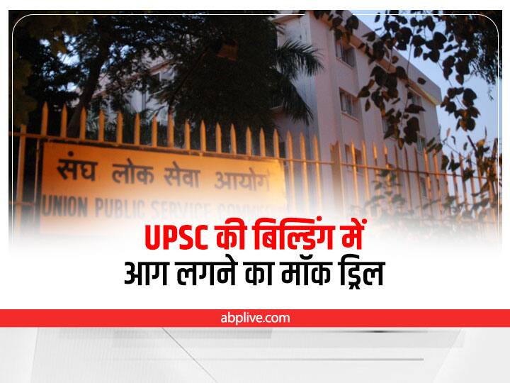 Delhi News: UPSC की बिल्डिंग में आग लगने की मॉक ड्रिल Delhi Fire breaks out on 4th floor of UPSC building fire extinguishing work continues Delhi News: UPSC की बिल्डिंग में आग लगने की मॉक ड्रिल