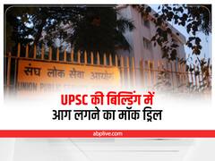 Delhi News: UPSC की बिल्डिंग में आग लगने की मॉक ड्रिल
