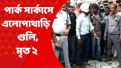 Park Circus: 'ডিপ্রেশনে ছিলেন আত্মঘাতী পুলিশকর্মী', সদ্য ছুটি থেকে ফিরে কাজে যোগ দিয়েছিলেন ওই পুলিশকর্মী, দাবি সহকর্মীদের