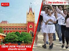 West Bengal News Live Updates: ফেসবুক পোস্ট ঘিরে রণক্ষেত্র বেলডাঙা, ৩৪ নম্বর জাতীয় সড়ক অবরোধ