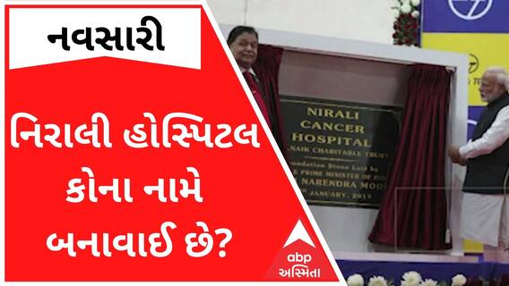 PM મોદીએ લોકાર્પણ કર્યું એ નિરાલી હોસ્પિટલ કોના નામે બનાવાઈ છે? શું છે હૃદયદ્રાવક ઘટના?