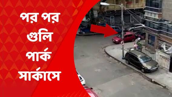 Park Circus Shootout: পর পর গুলি চলল পার্ক সার্কাস এলাকায়, ক্যামেরাবন্দি সেই দৃশ্য | Bangle News