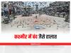 Jammu Kashmir News: जम्मू-कश्मीर में बंद जैसे हालात, कहीं कर्फ्यू तो कहीं इंटरनेट सेवाएं ठप