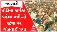 નવસારીમાં મોદીના કાર્યક્રમ પહેલાં ગુજરાતના ક્યા મંત્રીઓ સ્ટેજ પર આવીને ગોઠવાઈ ગયા ?