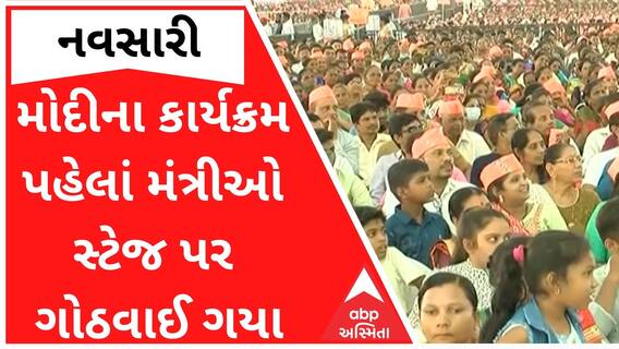 નવસારીમાં મોદીના કાર્યક્રમ પહેલાં ગુજરાતના ક્યા મંત્રીઓ સ્ટેજ પર આવીને ગોઠવાઈ ગયા ?