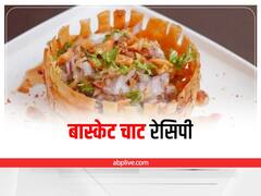 Kitchen Tips: घर पर लेना चाहते हैं लखनऊ स्पेशल बास्केट चाट, जानें इसे बनाने का आसान तरीका