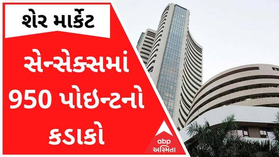 શેર માર્કેટમાં મોટો કડાકોઃ 950 પોઇન્ટના કડાકા સાથે સેન્સેક્સ 54,350ની સપાટી પર