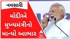 PM મોદીએ મુખ્યમંત્રી ભૂપેન્દ્ર પટેલનો કેમ માન્યો આભાર? જુઓ વીડિયો