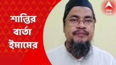 Howrah News: উত্তপ্ত হাওড়া, অশান্তি থামিয়ে শান্তির বার্তা বেঙ্গল ইমাম অ্যাসোসিয়েশনের সভাপতির | Bangla News