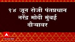 PM Modi Arrives 14th June in Mumbai : 14 जूनला पंतप्रधान मोदी मुंबईत : ABP Majha