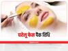 Skin Care: गुलाबी रंगत से दमकेगा आपका चेहरा, हफ्ते में 3 बार लगाएं ये घरेलू फेस पैक