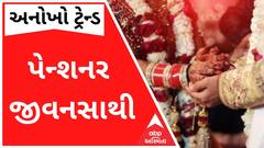 અનોખો ટ્રેન્ડઃ ગુજરાતમાં એકલવાયું જીવન જીવતી મહિલાઓની પહેલી પસંદ પેન્શનર પુરુષ