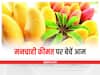 Mango Farming: मनचाही कीमतों पर आम बेच पाएंगे किसान, अपनाएं ये खास नुस्खा