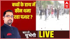 LIVE Prayagraj Clash: बच्चों के हाथ में कौन थमा रहा पत्थर ? | Baat To Chubhegi
