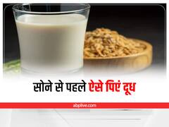 Milk Benefits At Night: सोने से पहले इस तरह पिएं दूध, मिलेंगे कई फायदे