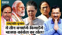President Election 2022: Congress-BJP की राहें नहीं आसान, मुश्किल पैदा करेंगी AAP, TMC और TRS
