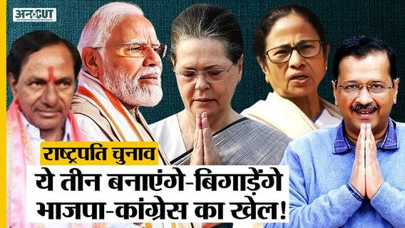 President Election 2022: Congress-BJP की राहें नहीं आसान, मुश्किल पैदा करेंगी AAP, TMC और TRS