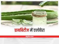 Aloe Vera for Diabetes: डायबिटीज में फायदेमंद है एलोवेरा, इस तरह करें सेवन