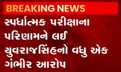 સ્પર્ધાત્મક પરીક્ષાના પરિણામ અંગે યુવરાજસિંહનો વધુ એક ગંભીર આરોપ, જુઓ વીડિયો