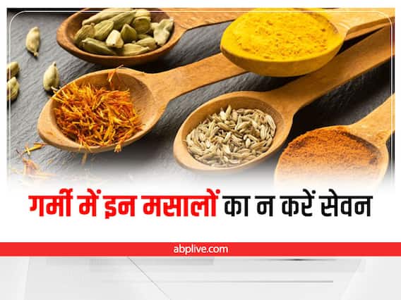 Spice in Summer: गर्मी में इन मसालों का न करें सेवन, वरना हो सकती हैं समस्याएं Spice in Summer: गर्मी में इन मसालों का न करें सेवन, वरना हो सकती हैं समस्याएं