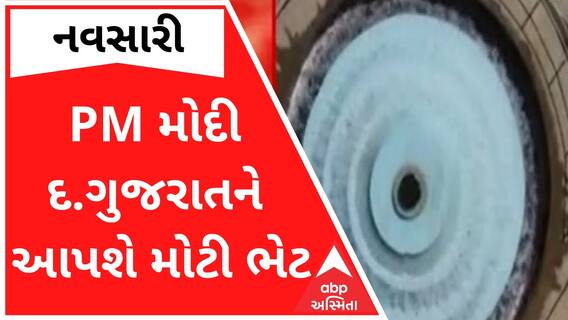 આજે PM મોદી દક્ષિણ ગુજરાતને આપશે મોટી ભેટ, 4.5 લાખ લોકોને મળશે લાભ