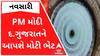 આજે PM મોદી દક્ષિણ ગુજરાતને આપશે મોટી ભેટ, 4.5 લાખ લોકોને મળશે લાભ