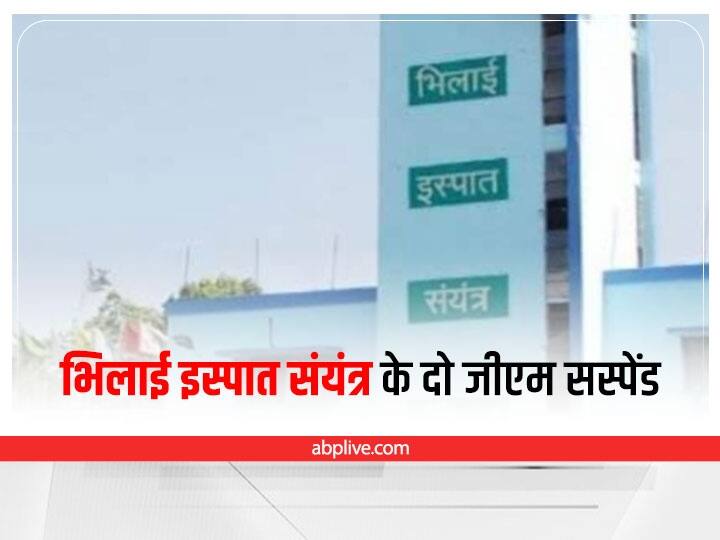 Chhattisgarh Durg accident at Bhilai Steel Plant in Durg, two GM  suspended one transferred ann Chhattisgarh News: भिलाई इस्पात संयंत्र में हादसे के बाद प्रबंधन ने लिया बड़ा एक्शन, दो जीएम सस्पेंड