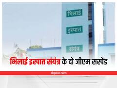 Chhattisgarh News: भिलाई इस्पात संयंत्र में हादसे के बाद प्रबंधन ने लिया बड़ा एक्शन, दो जीएम सस्पेंड