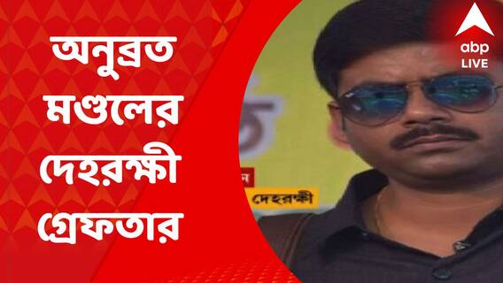 Saigal Hossain: গরু পাচার মামলায় অনুব্রত মণ্ডলের দেহরক্ষী সায়গল হোসেনকে গ্রেফতার করল সিবিআই । Bangla News