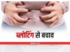 Stop Bloating: कमाल का असर दिखाते हैं ये बेहद सिंपल टिप्स, बंद हो जाएगी ब्लोंटिग की समस्या