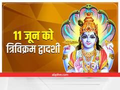 Trivikram dwadashi 2022: त्रिविक्रम द्वादशी पर बन रहा है त्रिस्पर्शा योग, इस दिन पूजा-व्रत करने से मिलेगा अश्वमेध यज्ञ के बराबर पुण्य