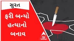 Surat: લિંબાયત વિસ્તારમાં યુવકની છરીના ઘા ઝીંકીને કરાઈ હત્યા, જુઓ વીડિયો