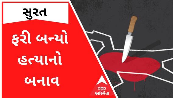 Surat: લિંબાયત વિસ્તારમાં યુવકની છરીના ઘા ઝીંકીને કરાઈ હત્યા, જુઓ વીડિયો