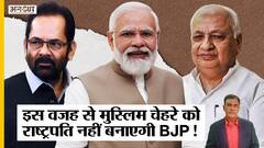 President Election 2022 में Muslim Candidate क्यों नहीं उतारेगी BJP, फंस जाएगा 2023-2024 Election?