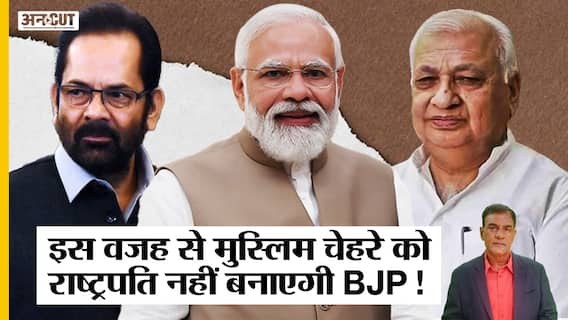 President Election 2022 में Muslim Candidate क्यों नहीं उतारेगी BJP, फंस जाएगा 2023-2024 Election?